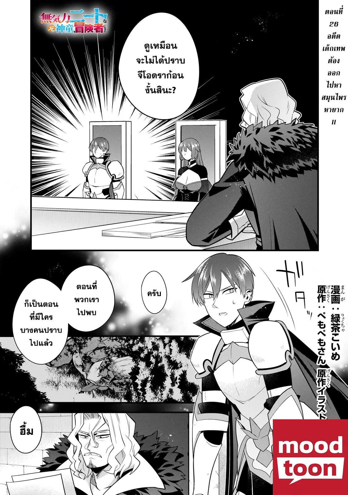 Mukiryoku Neet na Moto Shindou, Boukensha ni naru ตอนที่ 26 หน้า 1