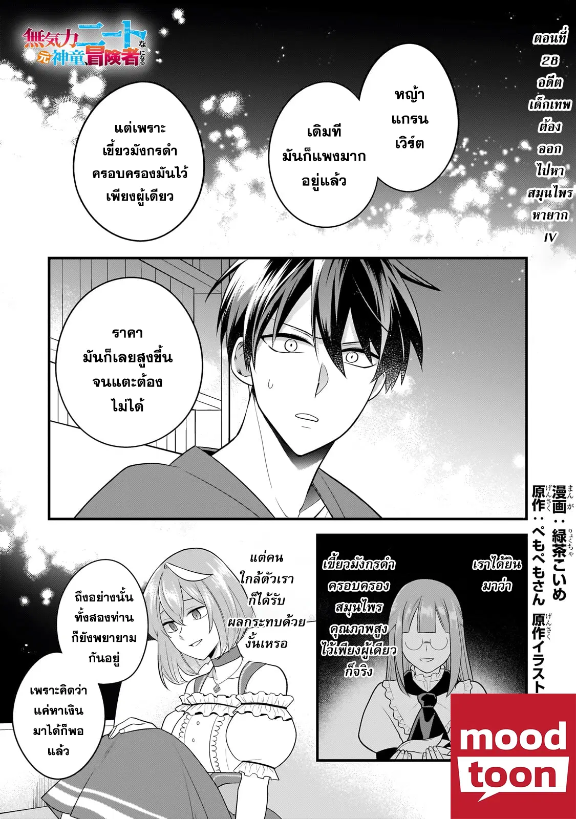 Mukiryoku Neet na Moto Shindou, Boukensha ni naru ตอนที่ 28 หน้า 1