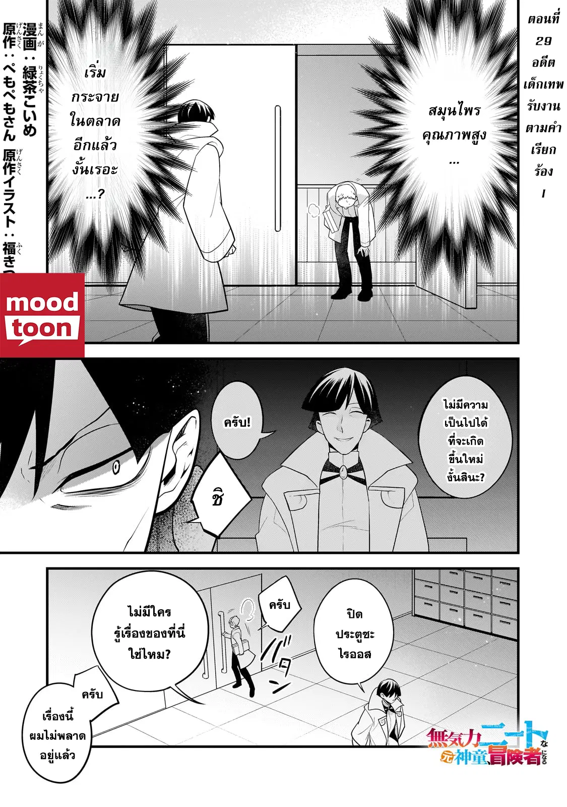Mukiryoku Neet na Moto Shindou, Boukensha ni naru ตอนที่ 29 หน้า 1