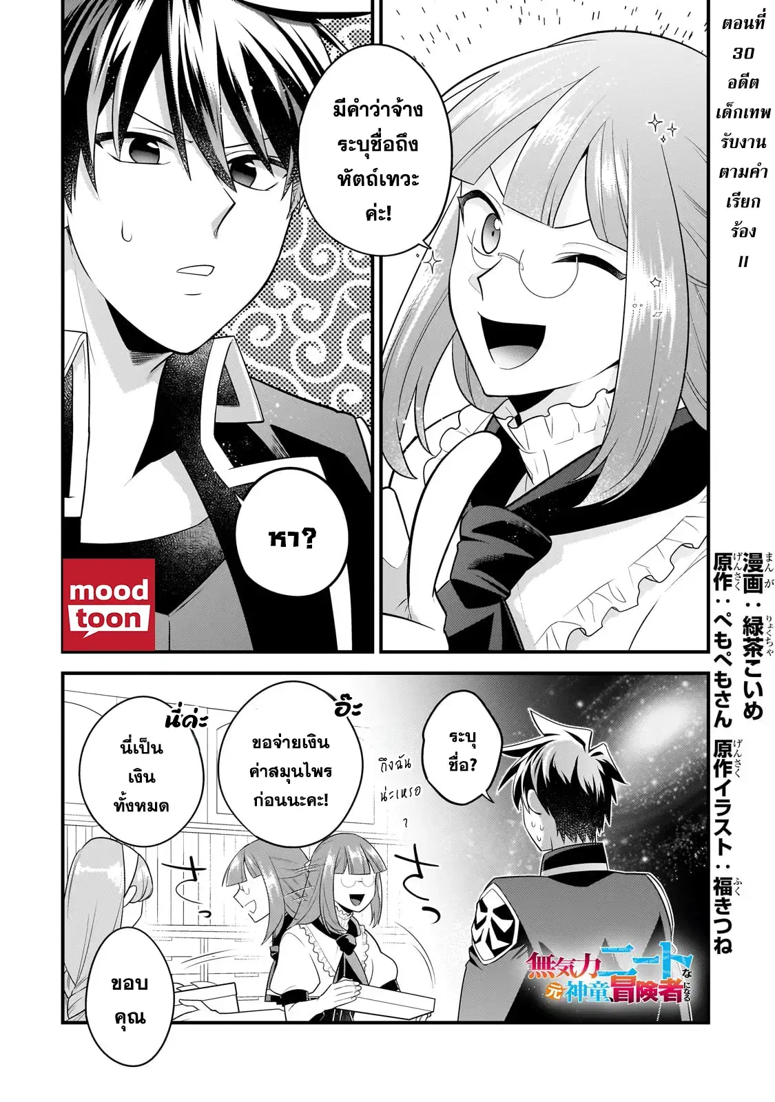 Mukiryoku Neet na Moto Shindou, Boukensha ni naru ตอนที่ 30 หน้า 1
