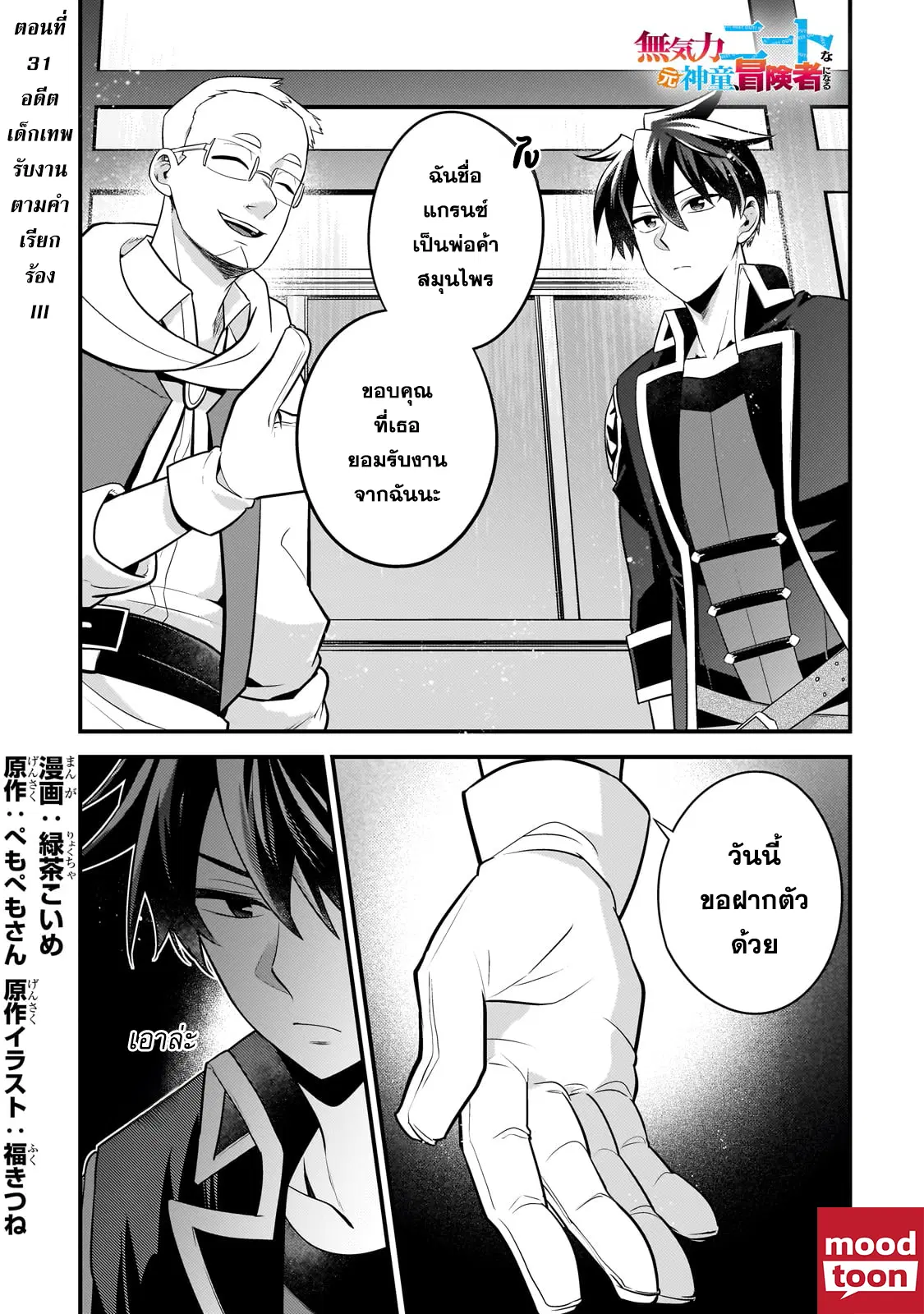 Mukiryoku Neet na Moto Shindou, Boukensha ni naru ตอนที่ 31 หน้า 1