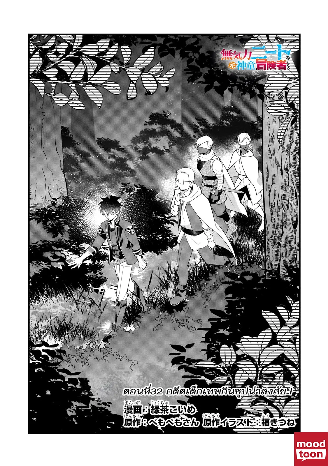 Mukiryoku Neet na Moto Shindou, Boukensha ni naru ตอนที่ 32 หน้า 1