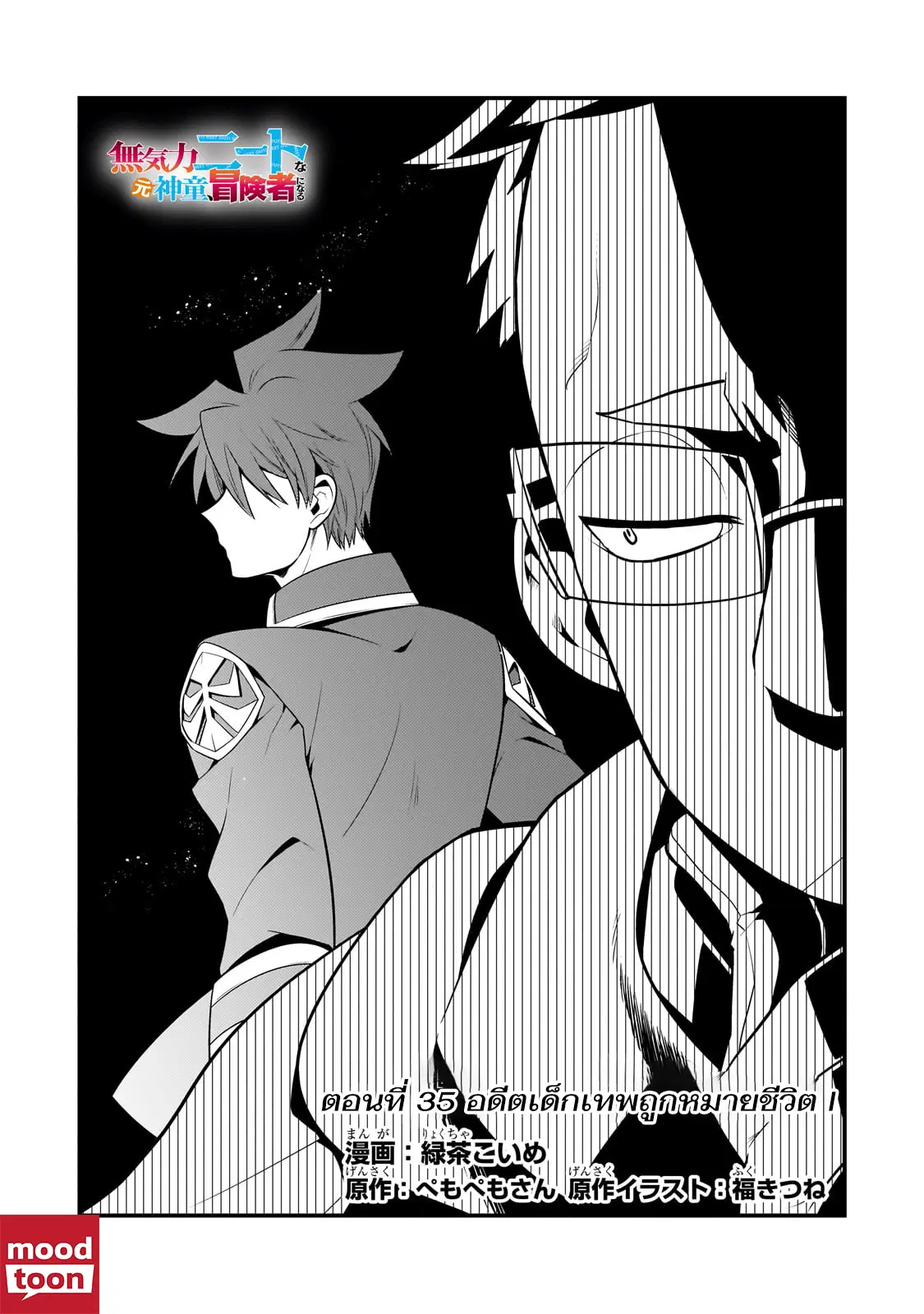 Mukiryoku Neet na Moto Shindou, Boukensha ni naru ตอนที่ 35 หน้า 1