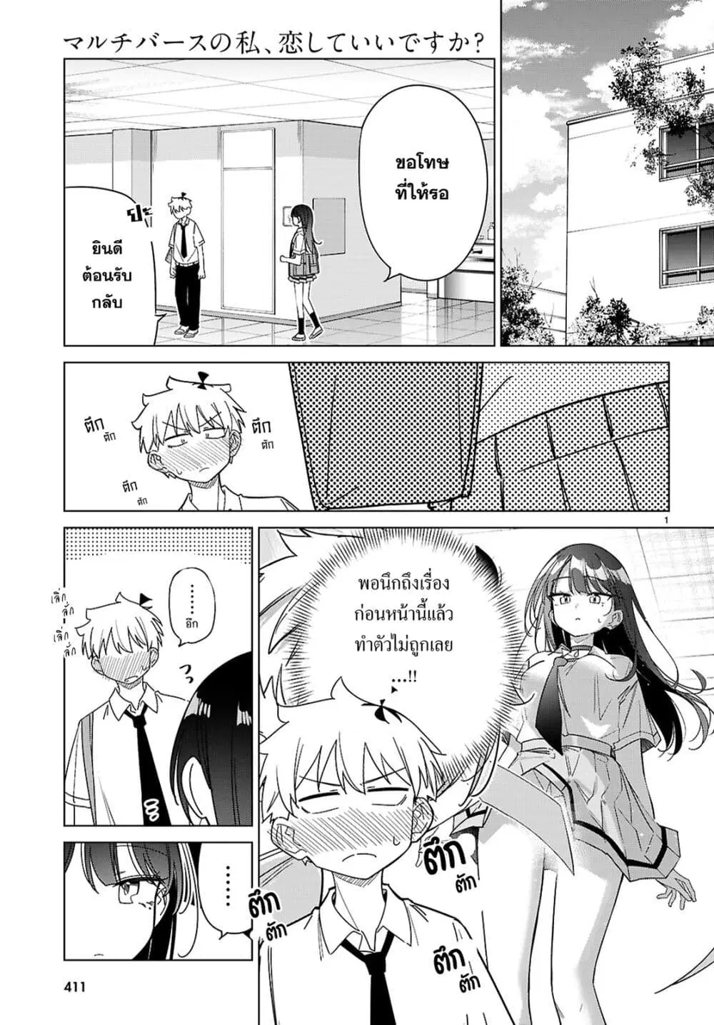 Multiverse no Watashi, Koishite Ii desu ka ตอนที่ 10 หน้า 2