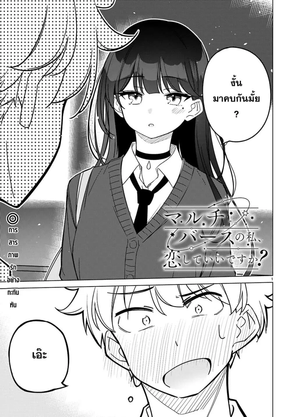 Multiverse no Watashi, Koishite Ii desu ka ตอนที่ 2 หน้า 1