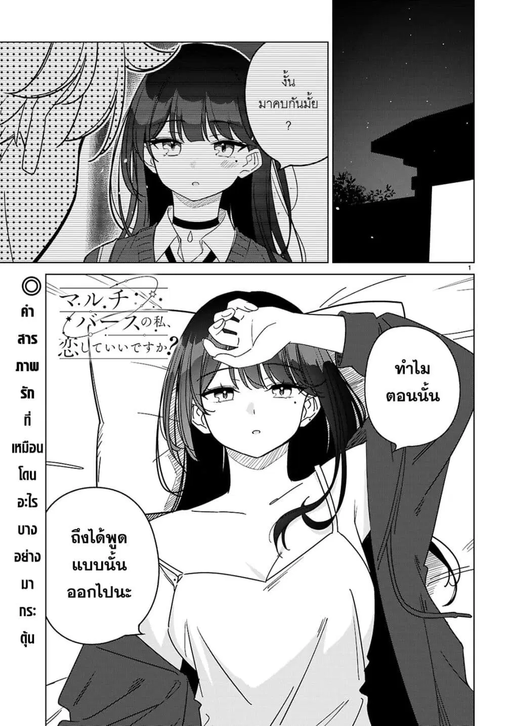 Multiverse no Watashi, Koishite Ii desu ka ตอนที่ 3 หน้า 1