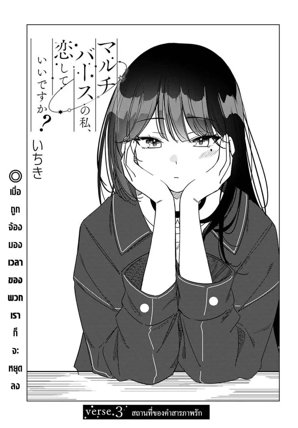 Multiverse no Watashi, Koishite Ii desu ka ตอนที่ 3 หน้า 3