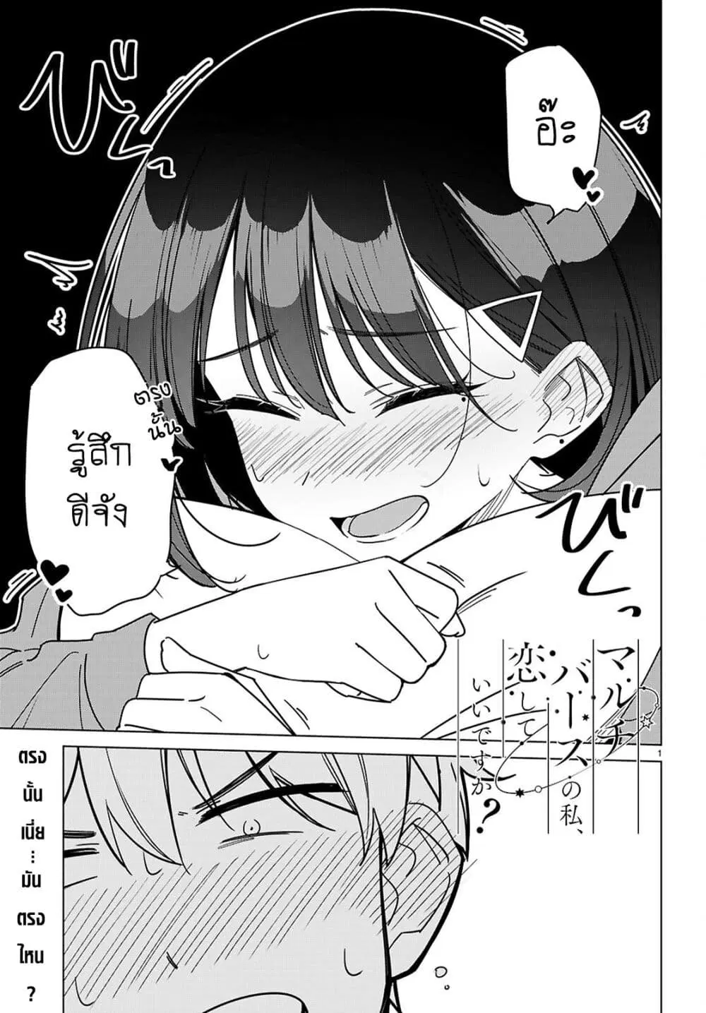 Multiverse no Watashi, Koishite Ii desu ka ตอนที่ 5 หน้า 1