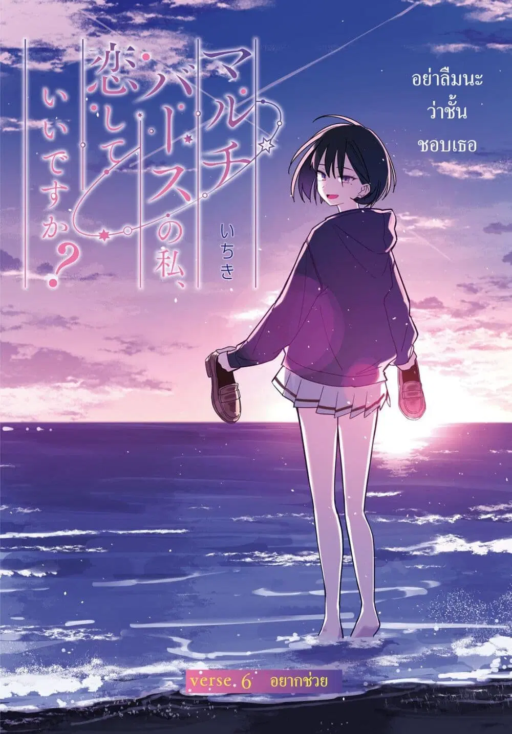 Multiverse no Watashi, Koishite Ii desu ka ตอนที่ 6 หน้า 2