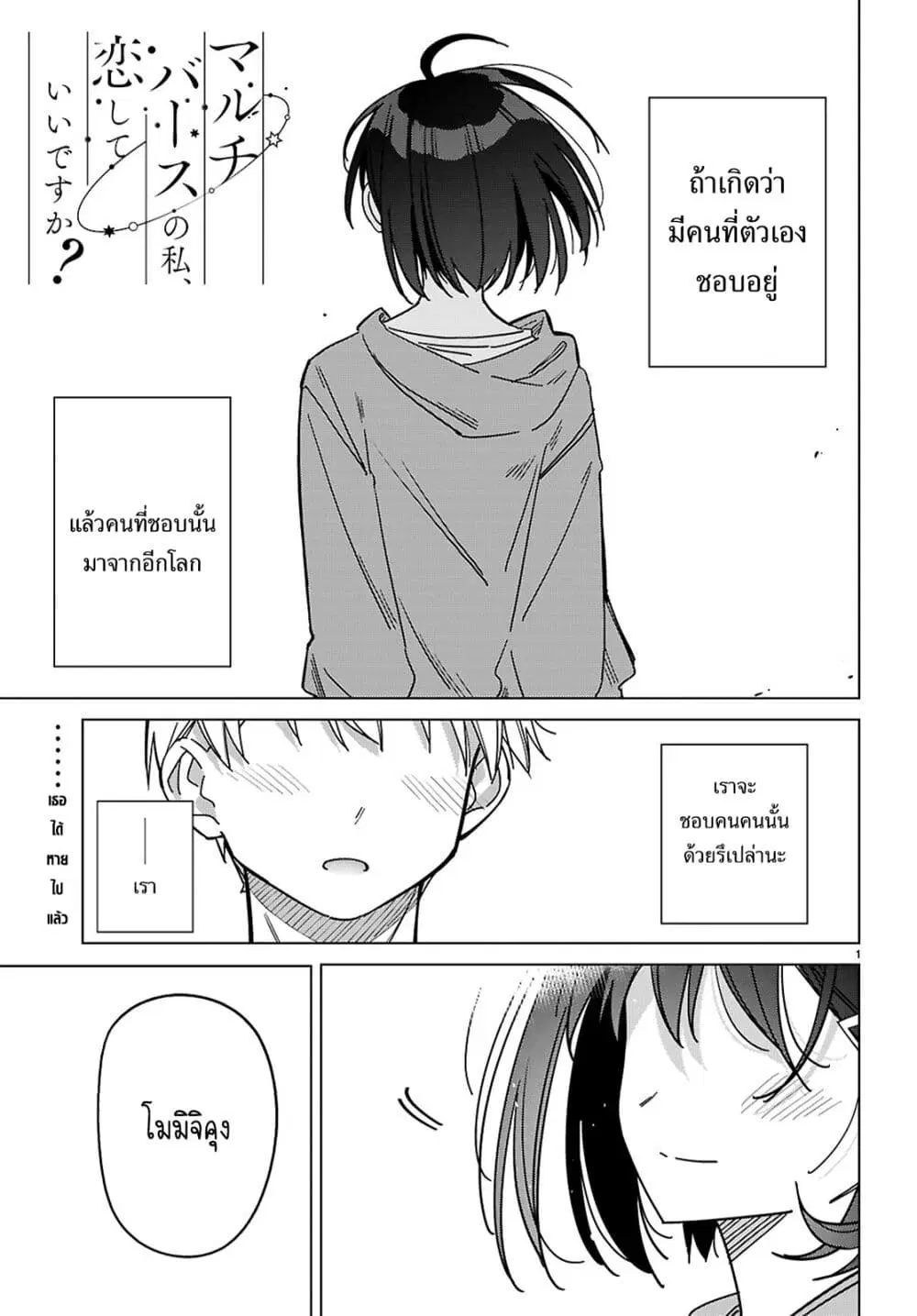 Multiverse no Watashi, Koishite Ii desu ka ตอนที่ 7 หน้า 2