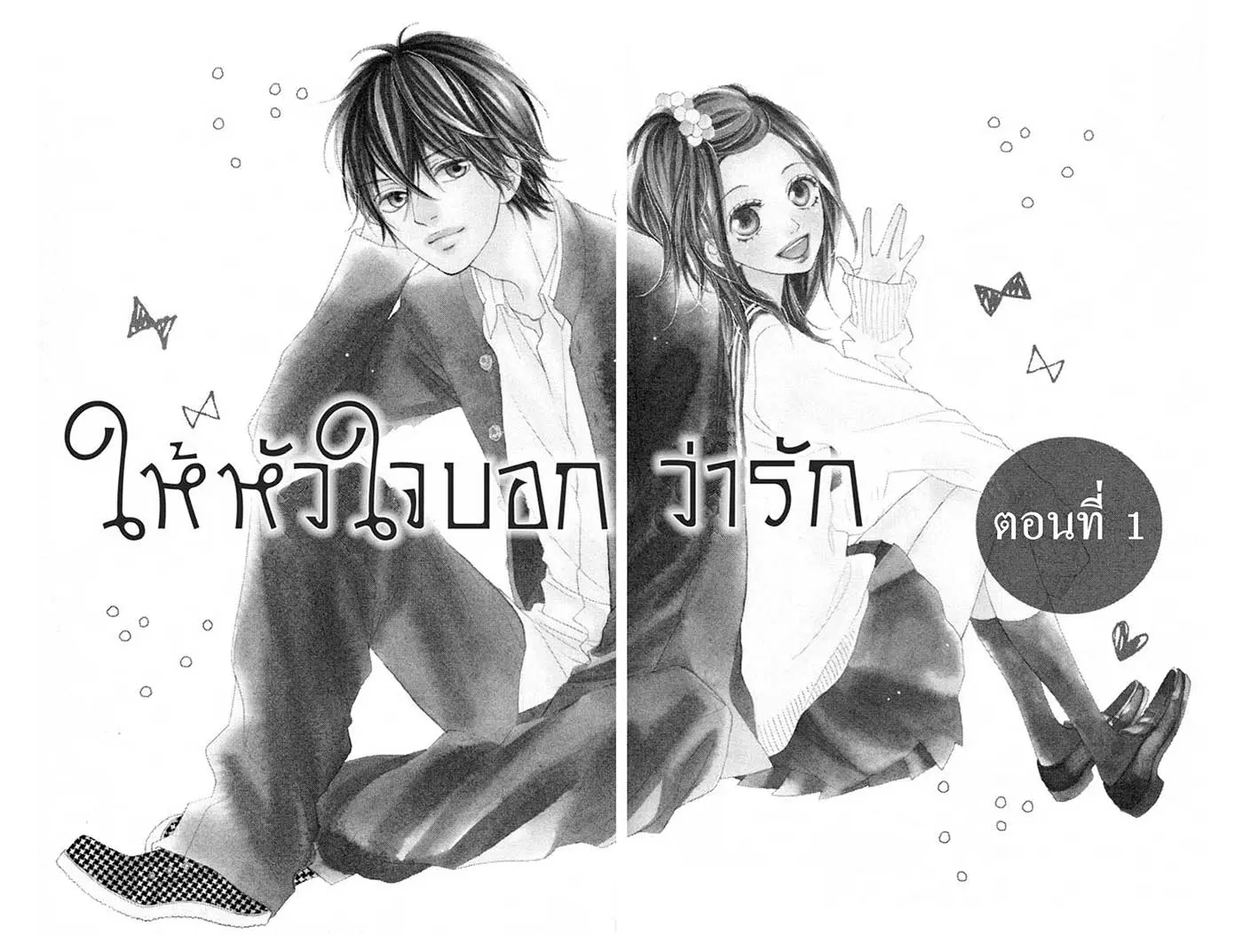 Mune ga Naru no wa Kimi no Sei ตอนที่ 1 หน้า 2