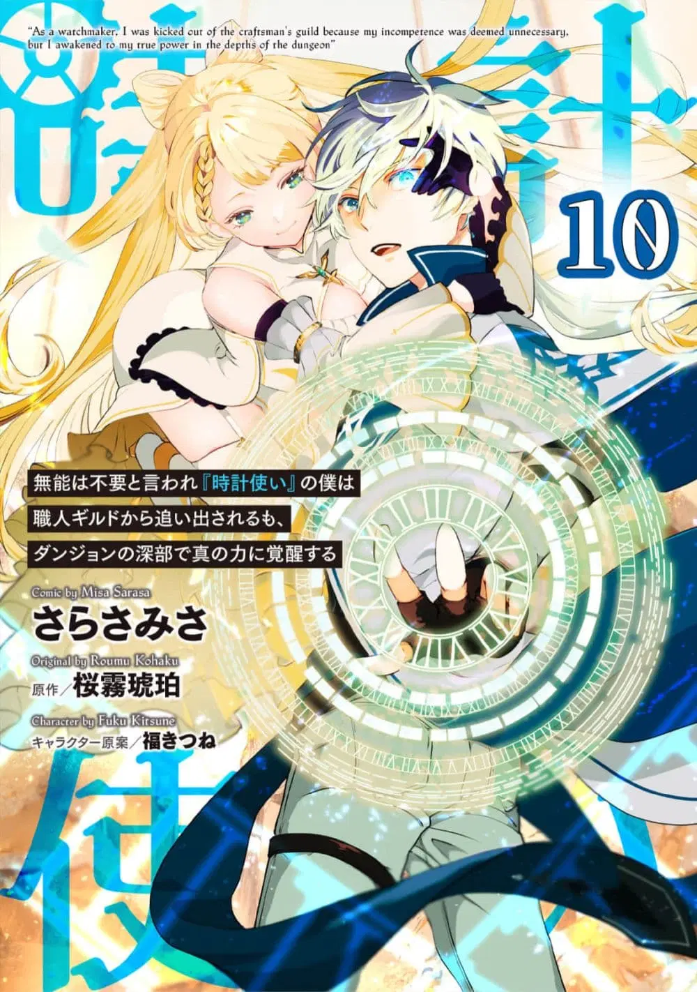Munou wa Fuyou to Iware "Tokei Tsukai" no Boku wa Shokunin Guild kara Oidasareru mo, Dungeon no Shinbu de Shin mo Chikara ni Kakusei suru ตอนที่ 10 หน้า 1
