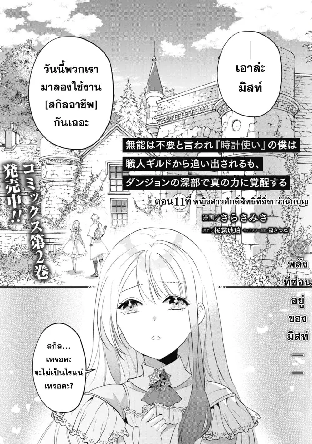 Munou wa Fuyou to Iware "Tokei Tsukai" no Boku wa Shokunin Guild kara Oidasareru mo, Dungeon no Shinbu de Shin mo Chikara ni Kakusei suru ตอนที่ 11 หน้า 1