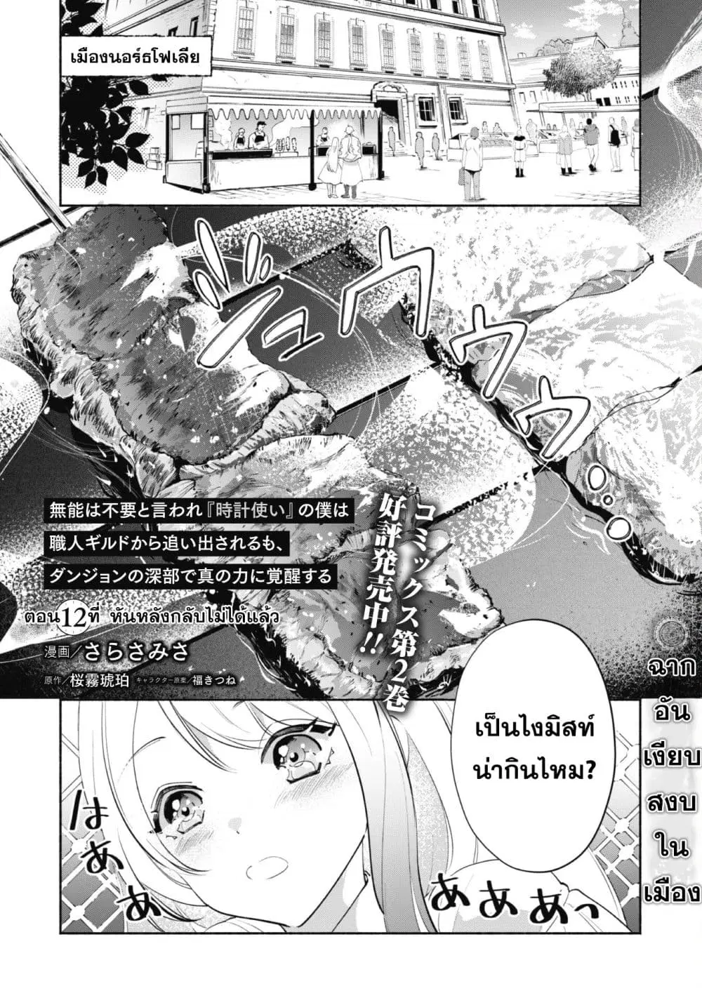 Munou wa Fuyou to Iware "Tokei Tsukai" no Boku wa Shokunin Guild kara Oidasareru mo, Dungeon no Shinbu de Shin mo Chikara ni Kakusei suru ตอนที่ 12 หน้า 1