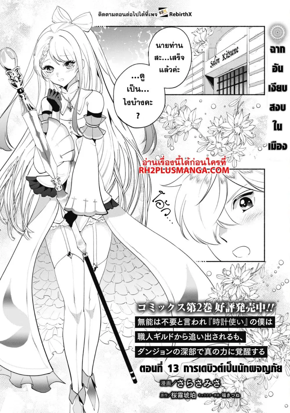 Munou wa Fuyou to Iware "Tokei Tsukai" no Boku wa Shokunin Guild kara Oidasareru mo, Dungeon no Shinbu de Shin mo Chikara ni Kakusei suru ตอนที่ 13 หน้า 2