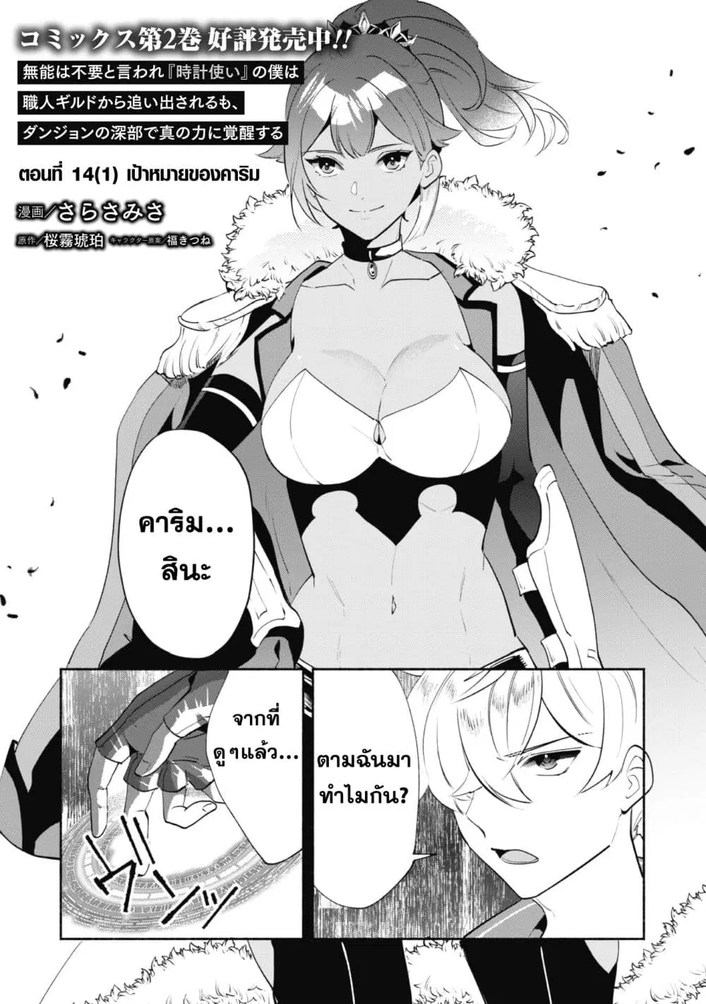 Munou wa Fuyou to Iware "Tokei Tsukai" no Boku wa Shokunin Guild kara Oidasareru mo, Dungeon no Shinbu de Shin mo Chikara ni Kakusei suru ตอนที่ 14.1 หน้า 2