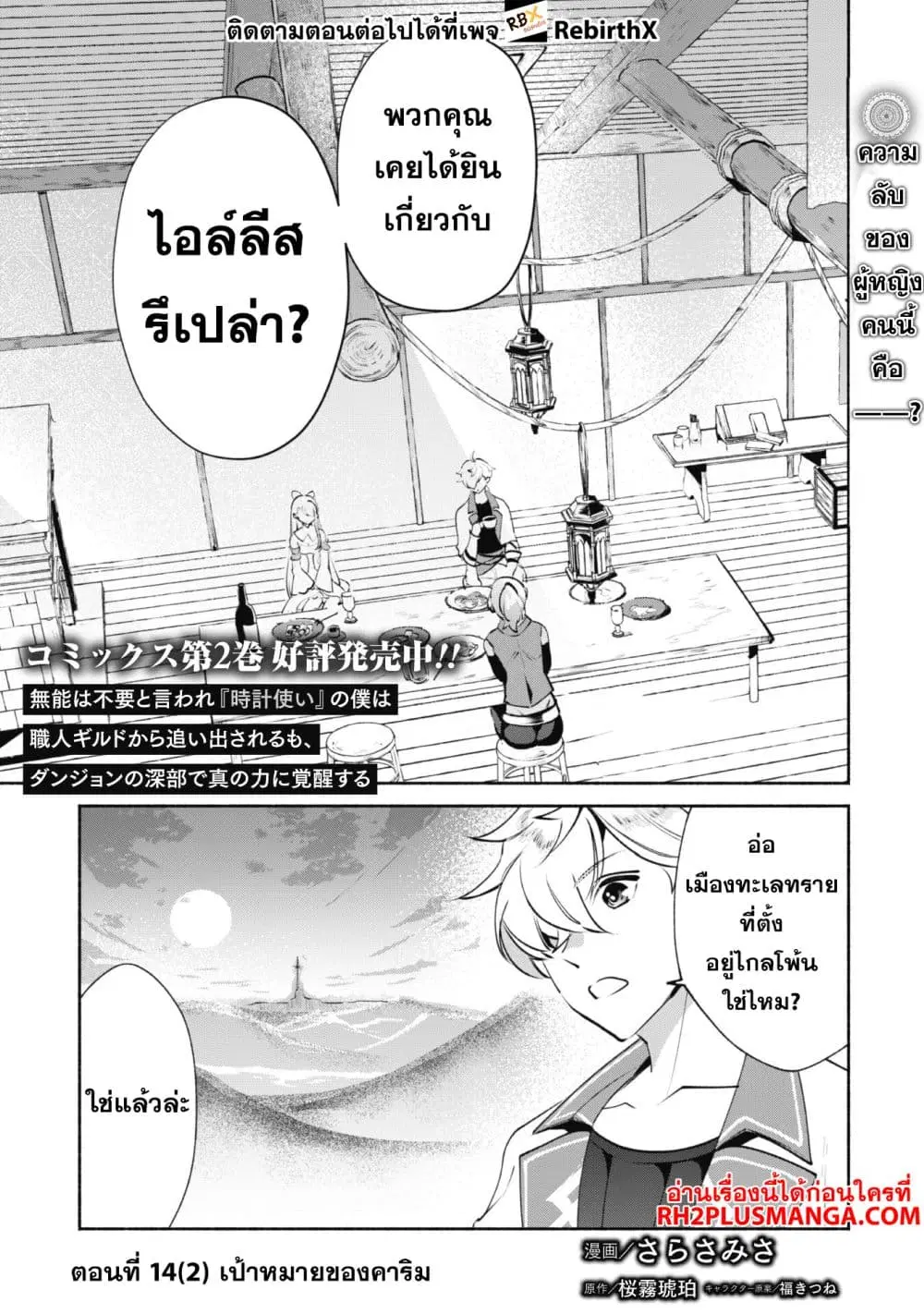 Munou wa Fuyou to Iware "Tokei Tsukai" no Boku wa Shokunin Guild kara Oidasareru mo, Dungeon no Shinbu de Shin mo Chikara ni Kakusei suru ตอนที่ 14.2 หน้า 2