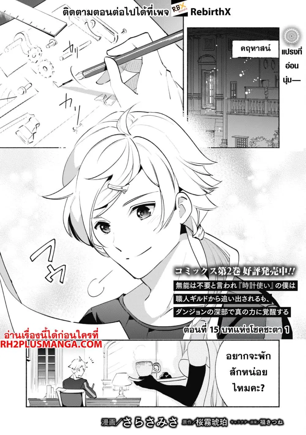 Munou wa Fuyou to Iware "Tokei Tsukai" no Boku wa Shokunin Guild kara Oidasareru mo, Dungeon no Shinbu de Shin mo Chikara ni Kakusei suru ตอนที่ 15.1 หน้า 2