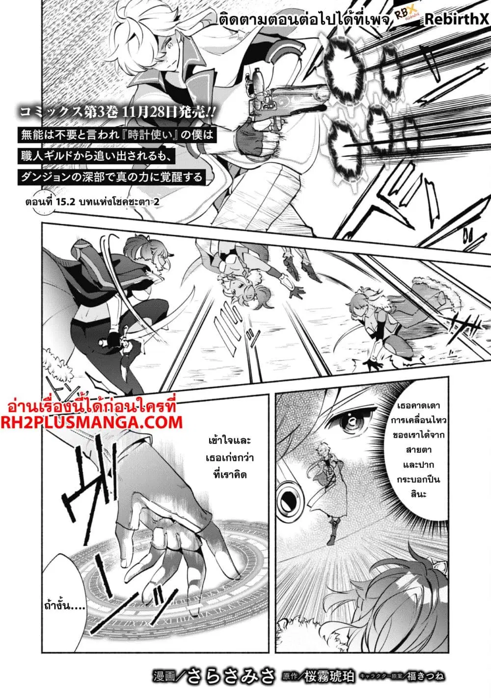 Munou wa Fuyou to Iware "Tokei Tsukai" no Boku wa Shokunin Guild kara Oidasareru mo, Dungeon no Shinbu de Shin mo Chikara ni Kakusei suru ตอนที่ 15.2 หน้า 2