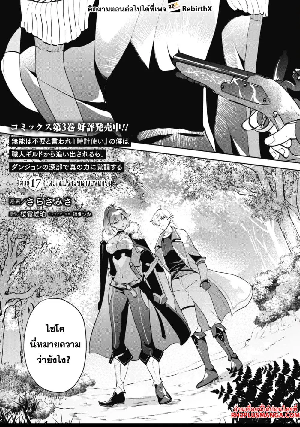 Munou wa Fuyou to Iware "Tokei Tsukai" no Boku wa Shokunin Guild kara Oidasareru mo, Dungeon no Shinbu de Shin mo Chikara ni Kakusei suru ตอนที่ 17 หน้า 1