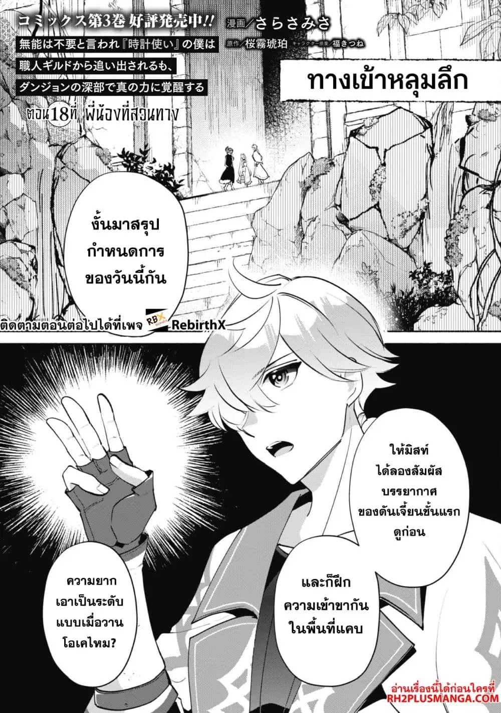 Munou wa Fuyou to Iware "Tokei Tsukai" no Boku wa Shokunin Guild kara Oidasareru mo, Dungeon no Shinbu de Shin mo Chikara ni Kakusei suru ตอนที่ 18 หน้า 2