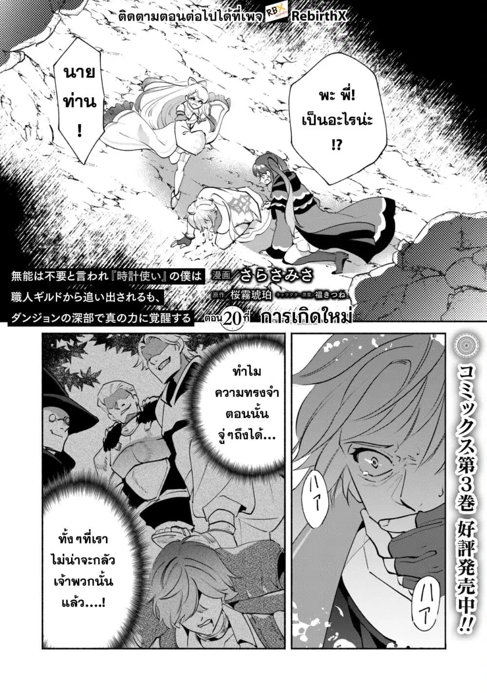Munou wa Fuyou to Iware "Tokei Tsukai" no Boku wa Shokunin Guild kara Oidasareru mo, Dungeon no Shinbu de Shin mo Chikara ni Kakusei suru ตอนที่ 20 หน้า 2