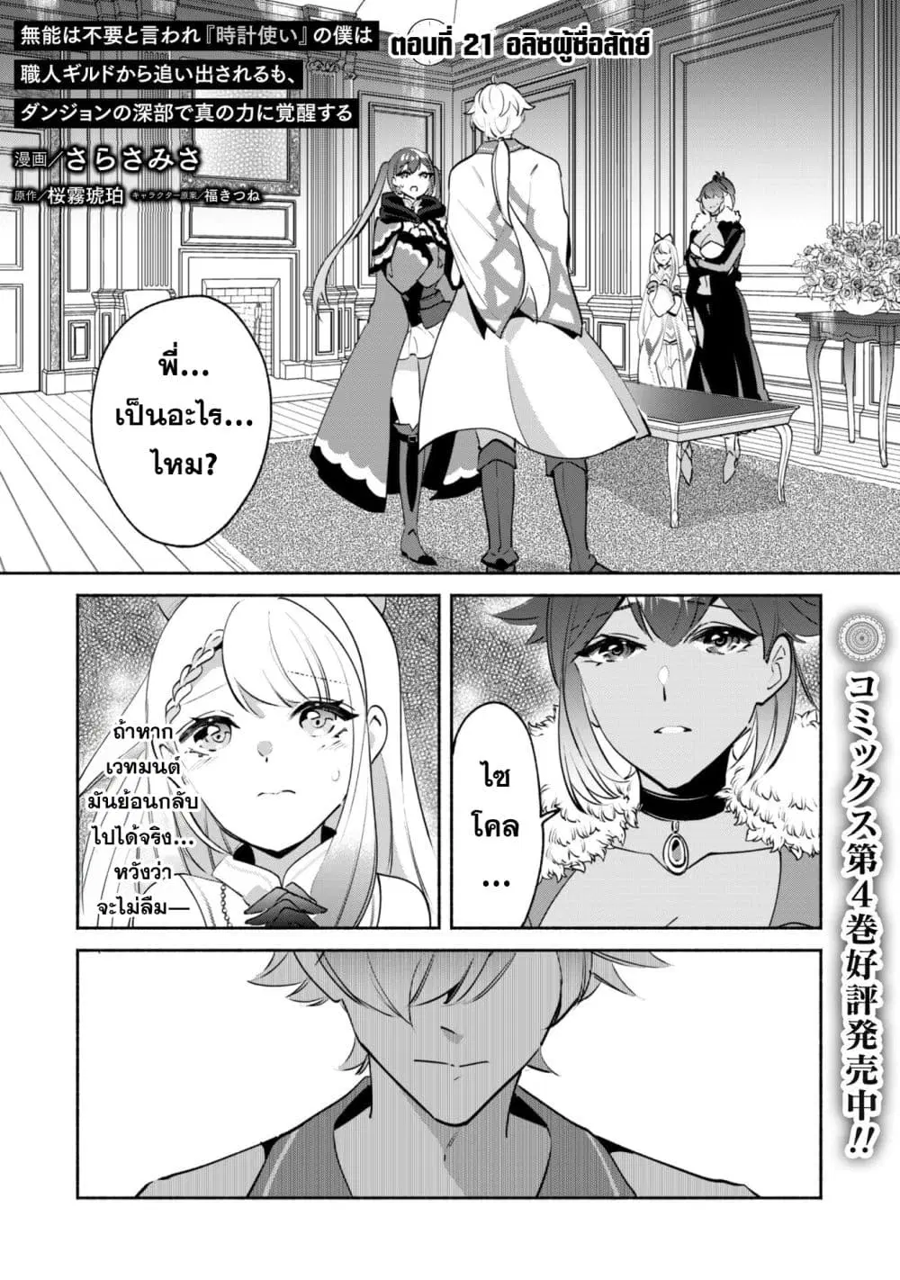 Munou wa Fuyou to Iware "Tokei Tsukai" no Boku wa Shokunin Guild kara Oidasareru mo, Dungeon no Shinbu de Shin mo Chikara ni Kakusei suru ตอนที่ 21 หน้า 3