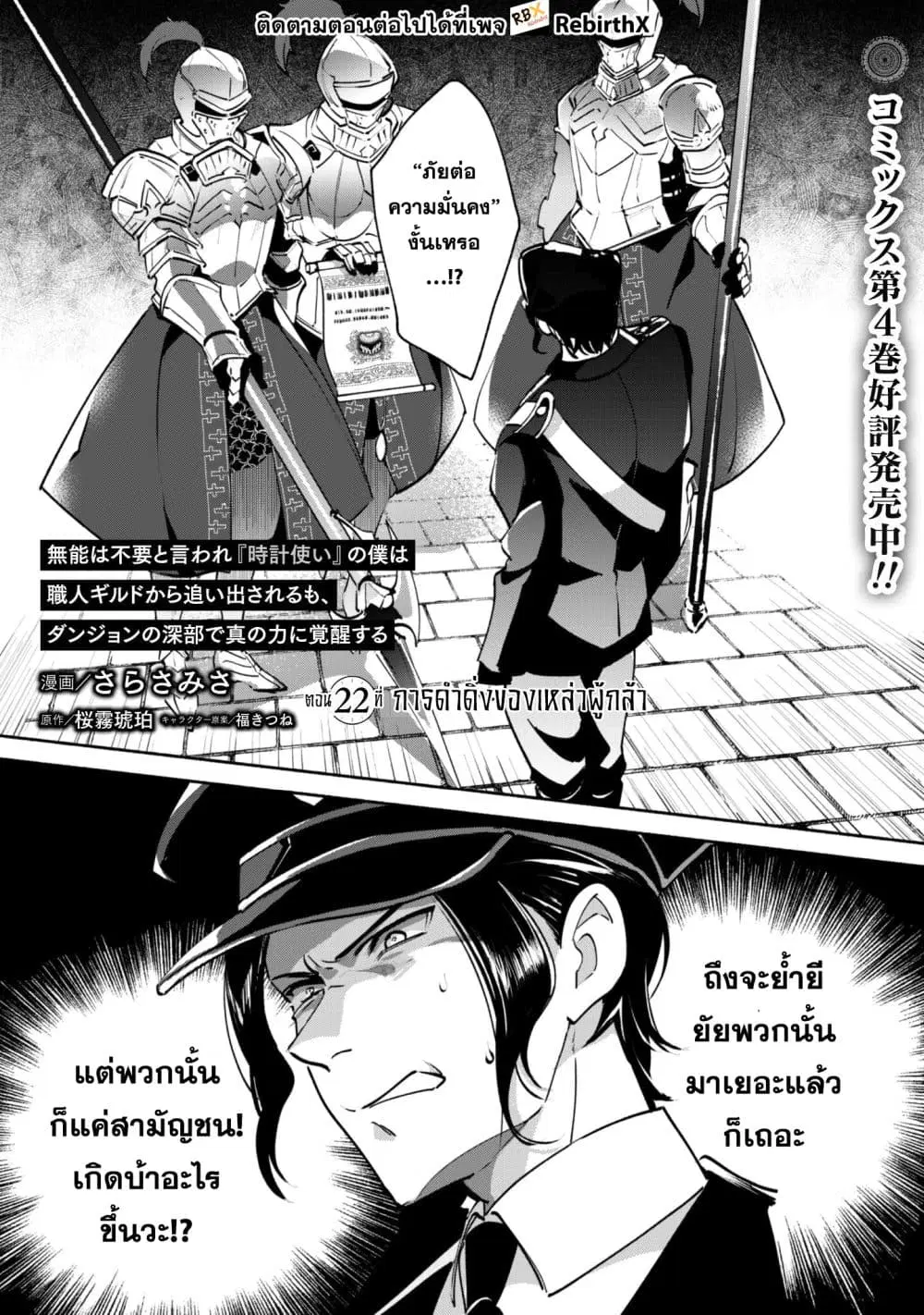Munou wa Fuyou to Iware "Tokei Tsukai" no Boku wa Shokunin Guild kara Oidasareru mo, Dungeon no Shinbu de Shin mo Chikara ni Kakusei suru ตอนที่ 22.1 หน้า 2