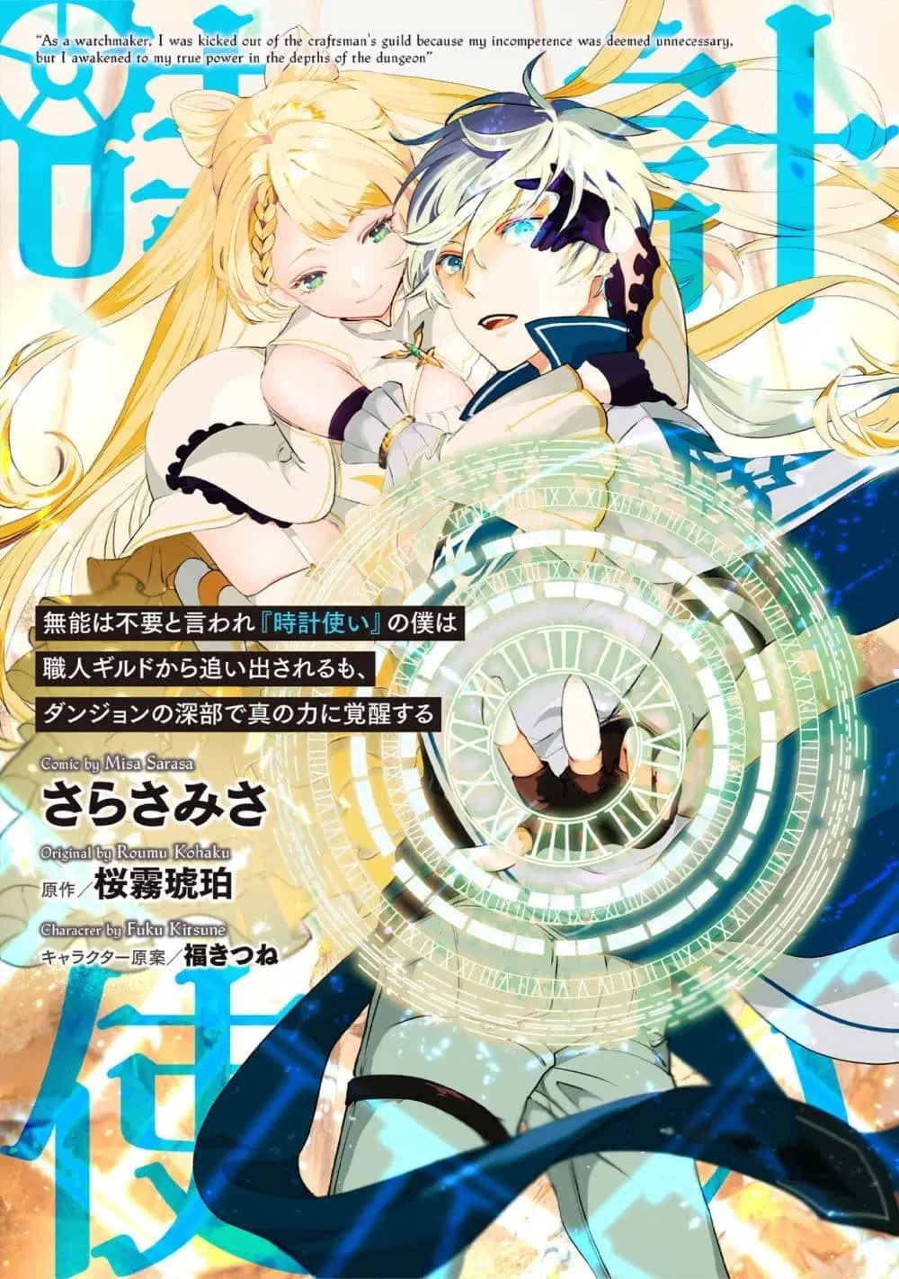 Munou wa Fuyou to Iware "Tokei Tsukai" no Boku wa Shokunin Guild kara Oidasareru mo, Dungeon no Shinbu de Shin mo Chikara ni Kakusei suru ตอนที่ 23 หน้า 1