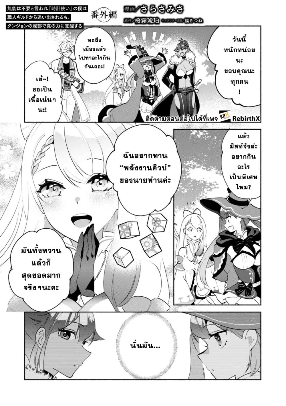 Munou wa Fuyou to Iware "Tokei Tsukai" no Boku wa Shokunin Guild kara Oidasareru mo, Dungeon no Shinbu de Shin mo Chikara ni Kakusei suru ตอนที่ 24.5 หน้า 2