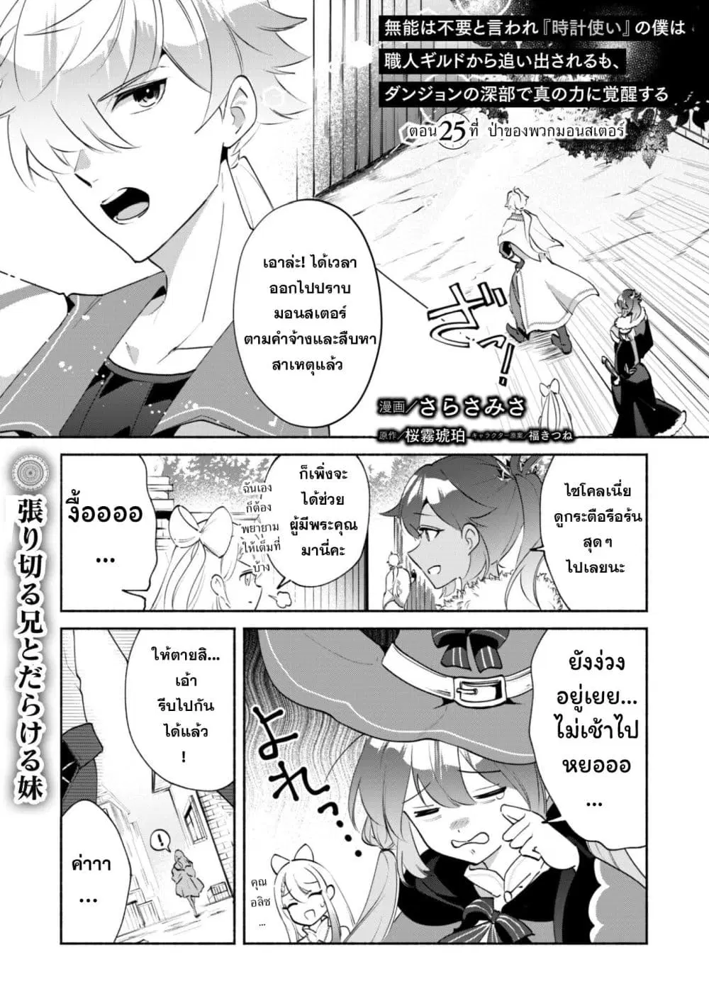 Munou wa Fuyou to Iware "Tokei Tsukai" no Boku wa Shokunin Guild kara Oidasareru mo, Dungeon no Shinbu de Shin mo Chikara ni Kakusei suru ตอนที่ 25 หน้า 1