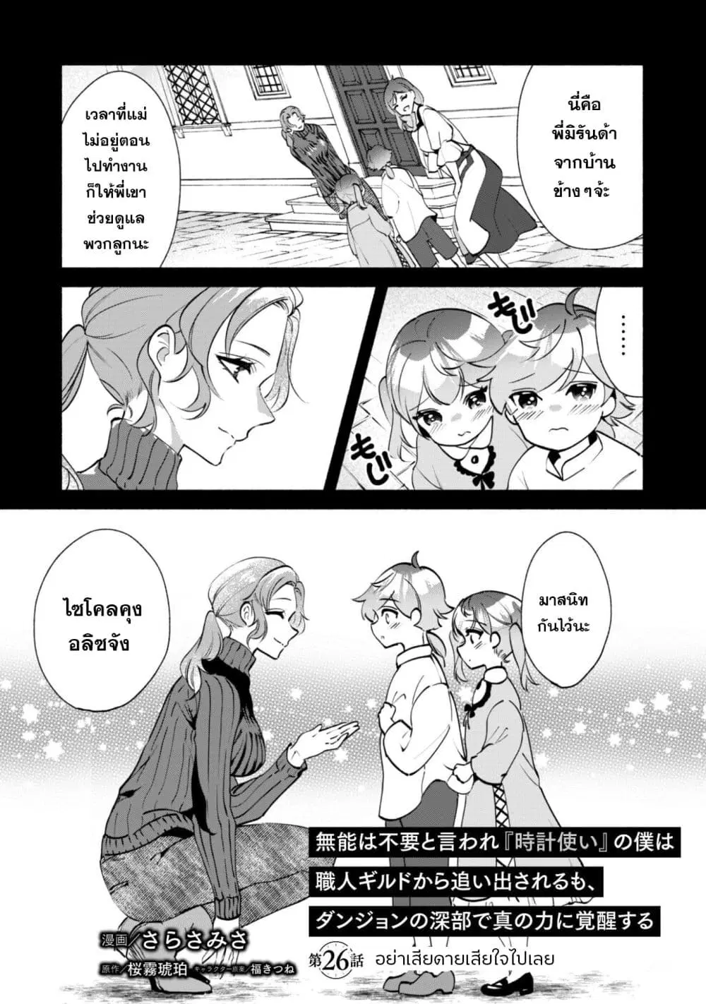 Munou wa Fuyou to Iware "Tokei Tsukai" no Boku wa Shokunin Guild kara Oidasareru mo, Dungeon no Shinbu de Shin mo Chikara ni Kakusei suru ตอนที่ 26 หน้า 1