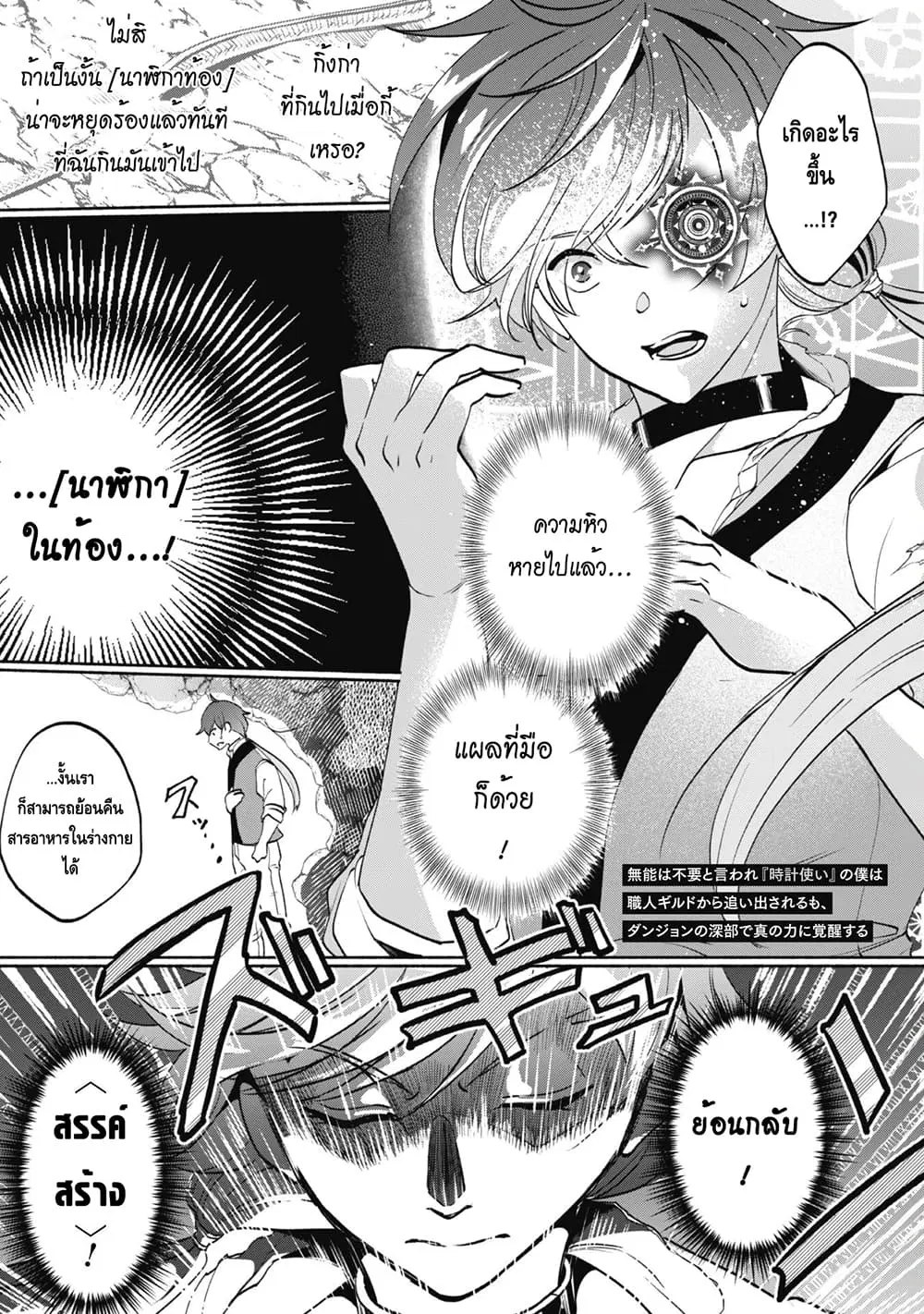 Munou wa Fuyou to Iware "Tokei Tsukai" no Boku wa Shokunin Guild kara Oidasareru mo, Dungeon no Shinbu de Shin mo Chikara ni Kakusei suru ตอนที่ 3 หน้า 2