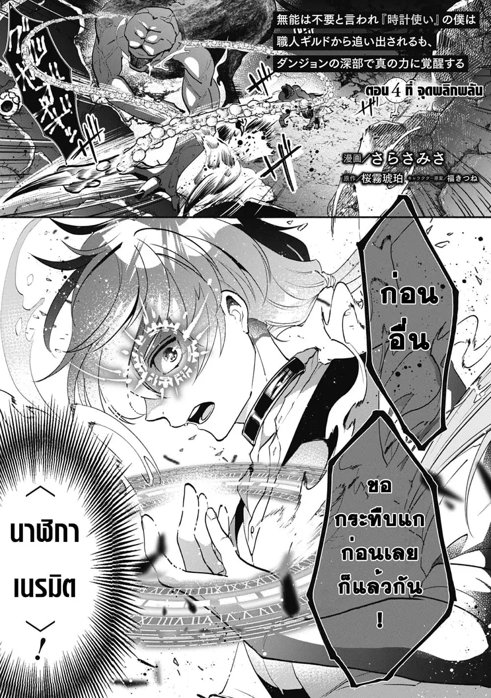 Munou wa Fuyou to Iware "Tokei Tsukai" no Boku wa Shokunin Guild kara Oidasareru mo, Dungeon no Shinbu de Shin mo Chikara ni Kakusei suru ตอนที่ 4 หน้า 2