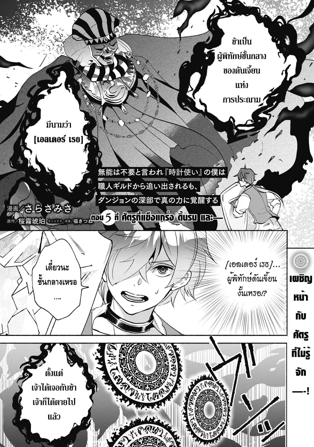 Munou wa Fuyou to Iware "Tokei Tsukai" no Boku wa Shokunin Guild kara Oidasareru mo, Dungeon no Shinbu de Shin mo Chikara ni Kakusei suru ตอนที่ 5 หน้า 2