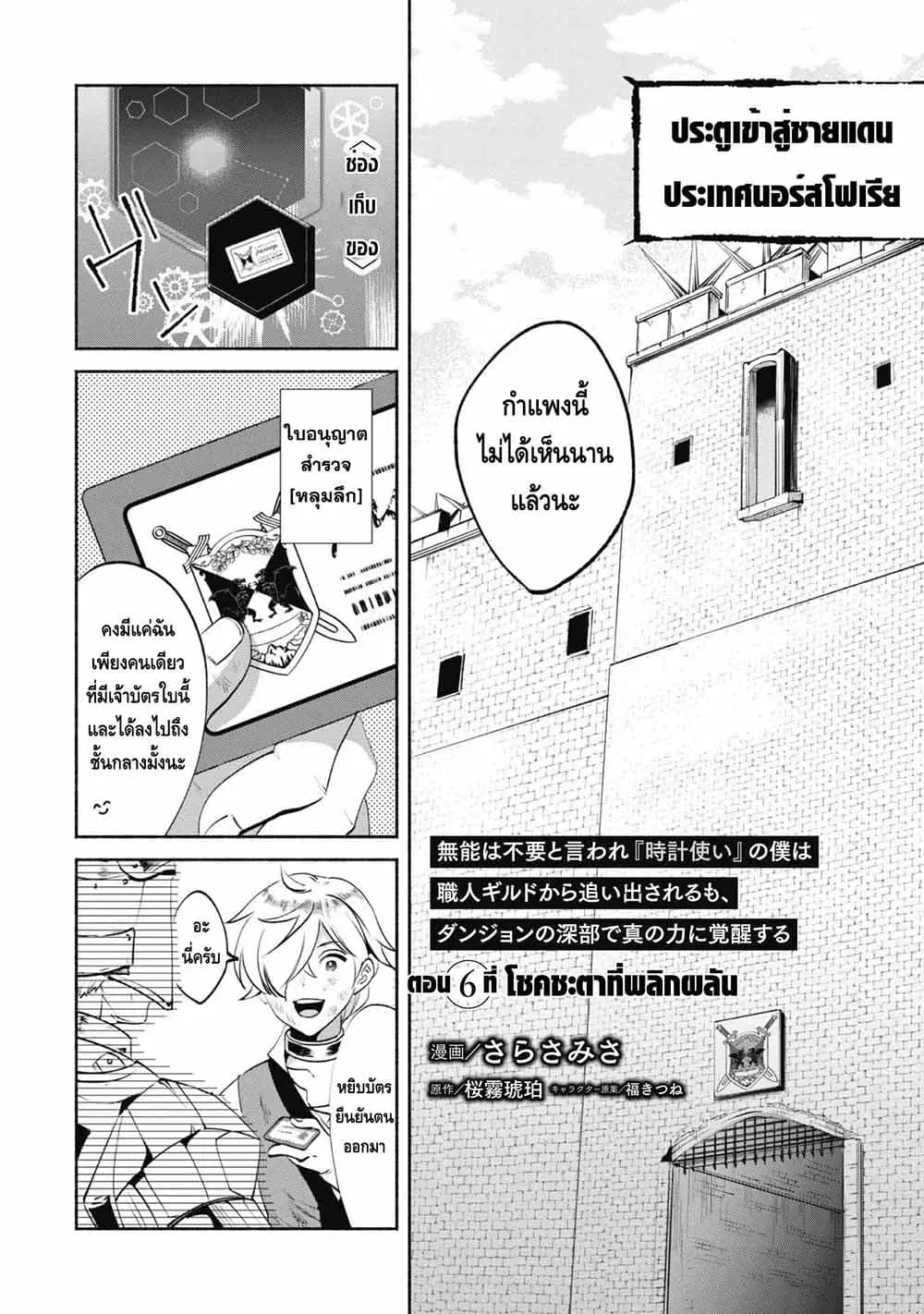 Munou wa Fuyou to Iware "Tokei Tsukai" no Boku wa Shokunin Guild kara Oidasareru mo, Dungeon no Shinbu de Shin mo Chikara ni Kakusei suru ตอนที่ 6 หน้า 2