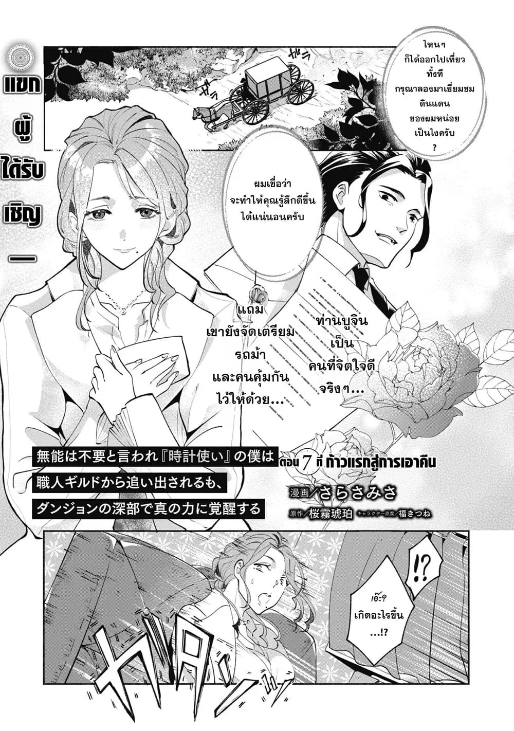 Munou wa Fuyou to Iware "Tokei Tsukai" no Boku wa Shokunin Guild kara Oidasareru mo, Dungeon no Shinbu de Shin mo Chikara ni Kakusei suru ตอนที่ 7 หน้า 1