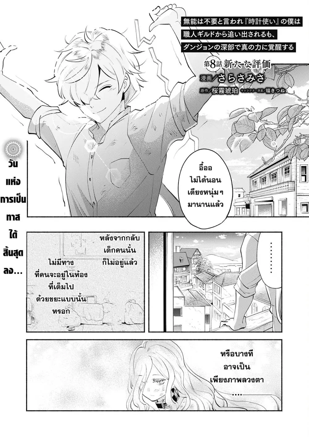Munou wa Fuyou to Iware "Tokei Tsukai" no Boku wa Shokunin Guild kara Oidasareru mo, Dungeon no Shinbu de Shin mo Chikara ni Kakusei suru ตอนที่ 8 หน้า 1