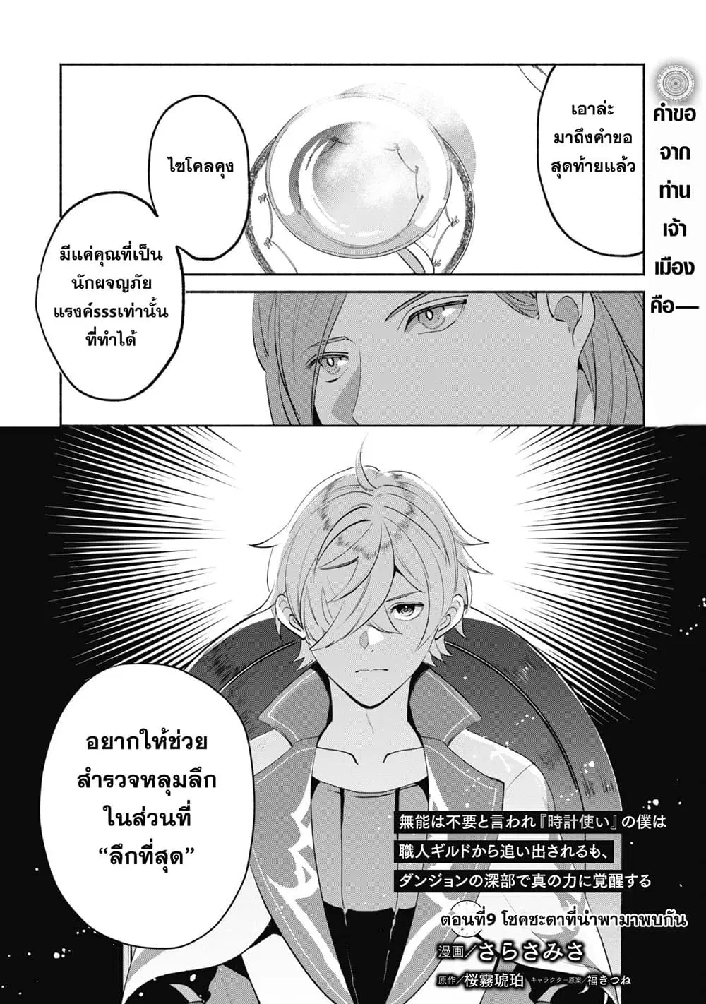 Munou wa Fuyou to Iware "Tokei Tsukai" no Boku wa Shokunin Guild kara Oidasareru mo, Dungeon no Shinbu de Shin mo Chikara ni Kakusei suru ตอนที่ 9 หน้า 1