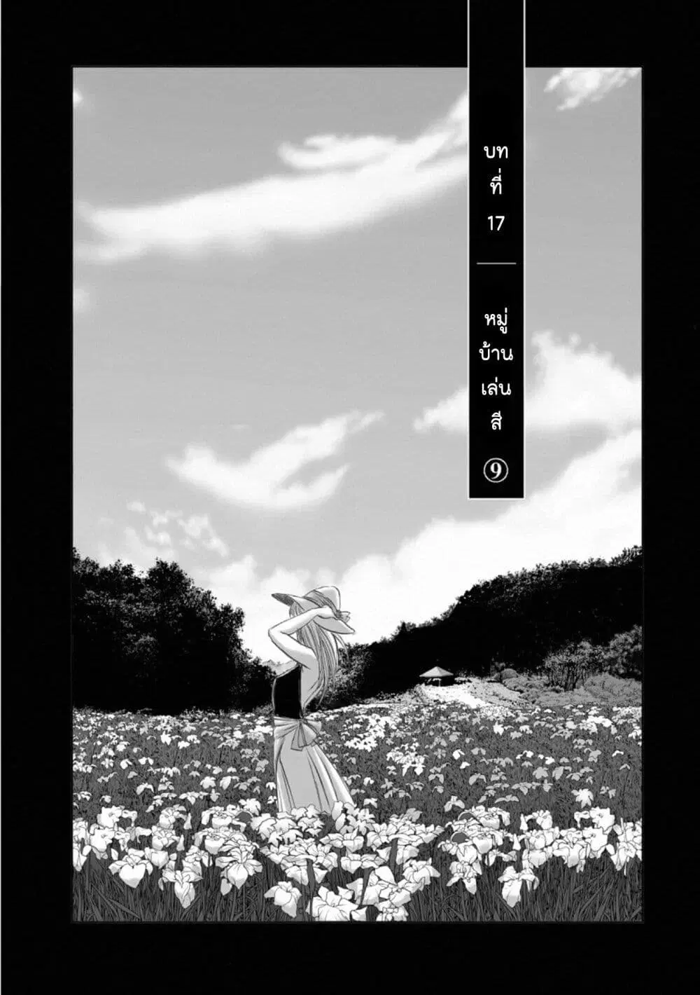 Mura Matsuri ตอนที่ 17.9 หน้า 1