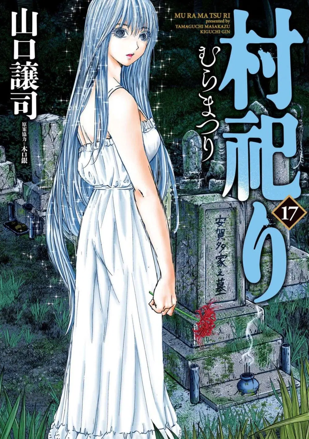 Mura Matsuri ตอนที่ 1917 หน้า 1