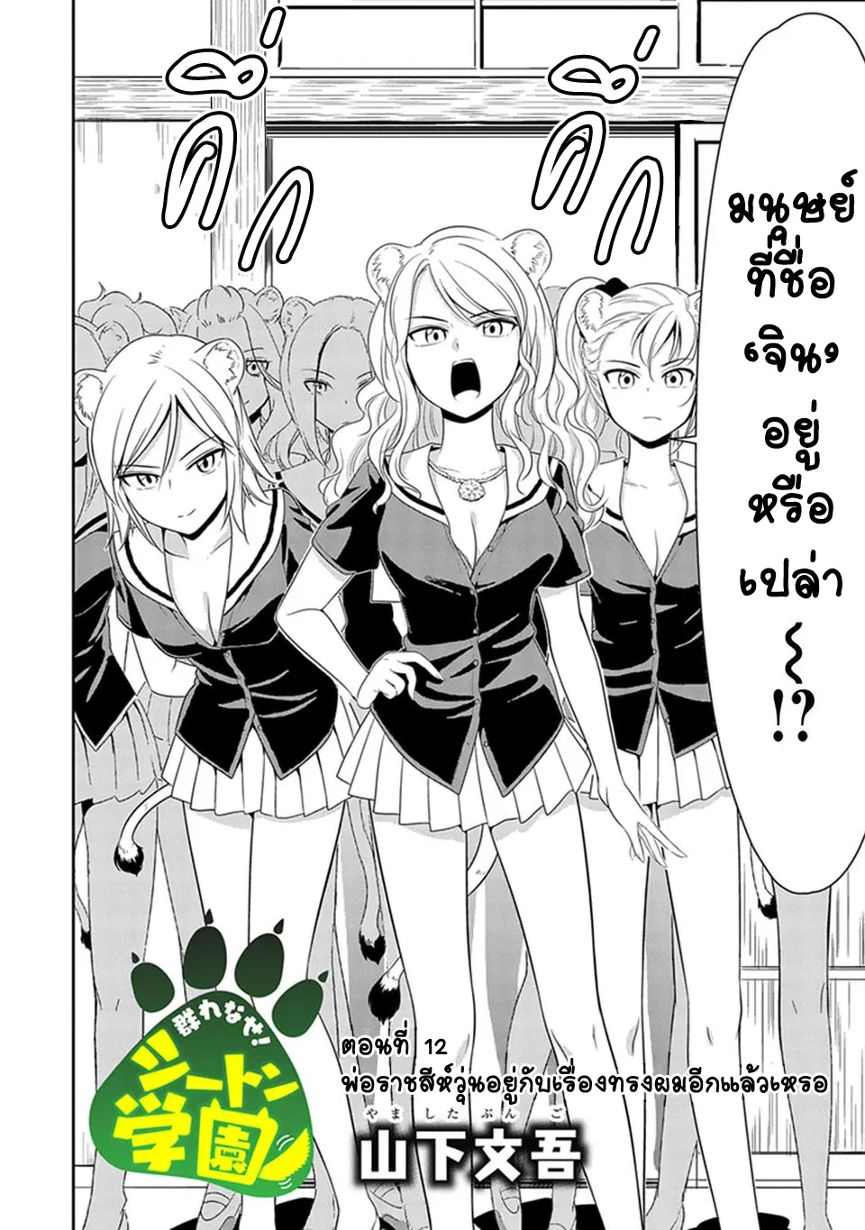 Murenase! Shiiton Gakuen HHH ตอนที่ 12 หน้า 2