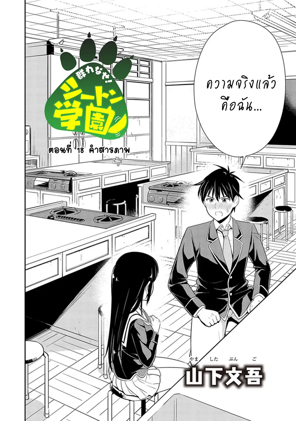 Murenase! Shiiton Gakuen HHH ตอนที่ 18 หน้า 2