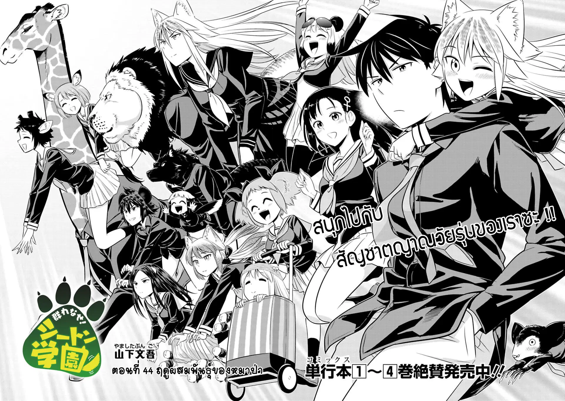 Murenase! Shiiton Gakuen HHH ตอนที่ 44 หน้า 2
