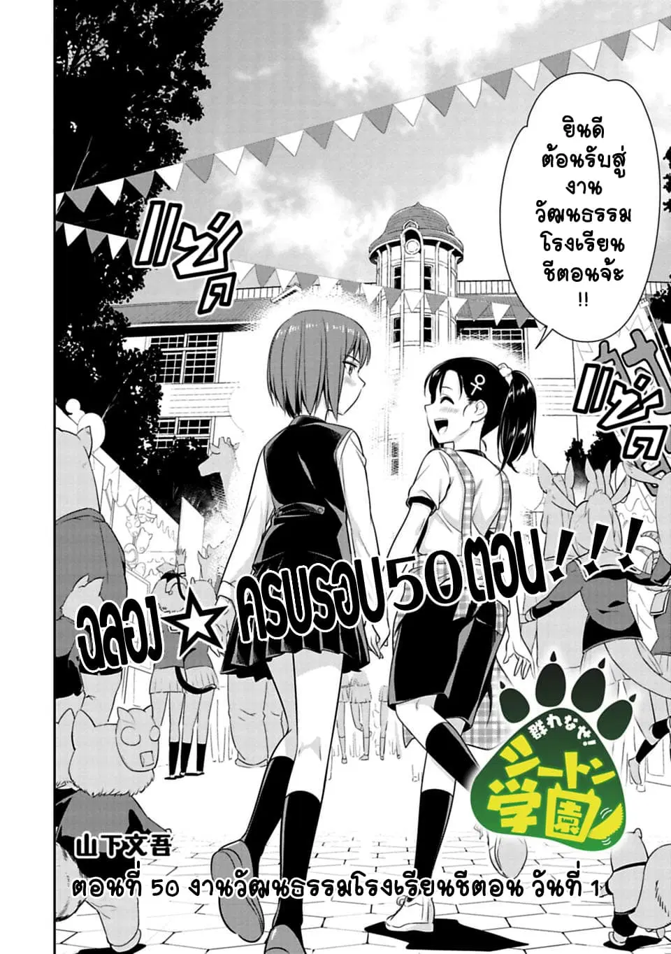 Murenase! Shiiton Gakuen HHH ตอนที่ 50 หน้า 2