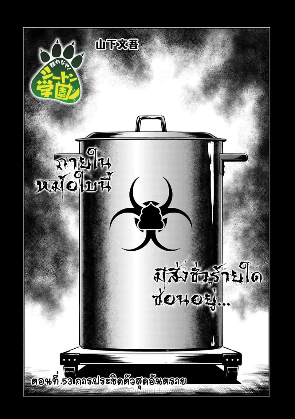 Murenase! Shiiton Gakuen HHH ตอนที่ 53 หน้า 2