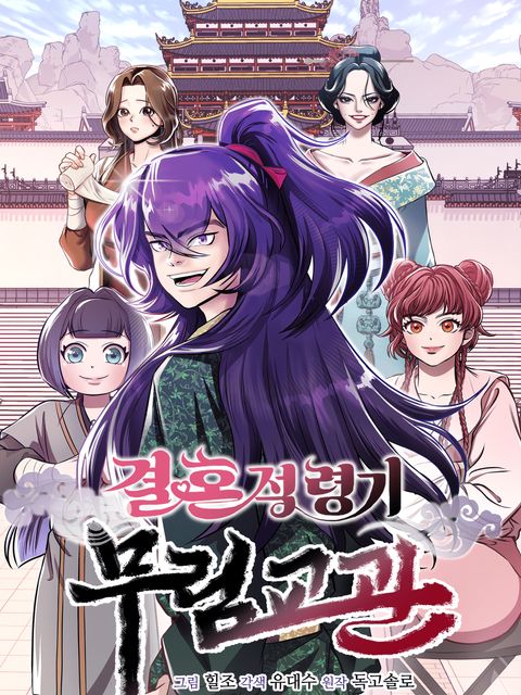 ปก Murim Instructor at Marriageable Age มังงะเกาหลี แปลไทย