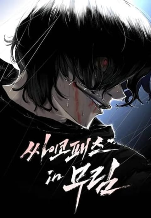 ปก Murim Psychopath จอมมารคลั่งแห่งยุทธภพ มังงะเกาหลี แปลไทย