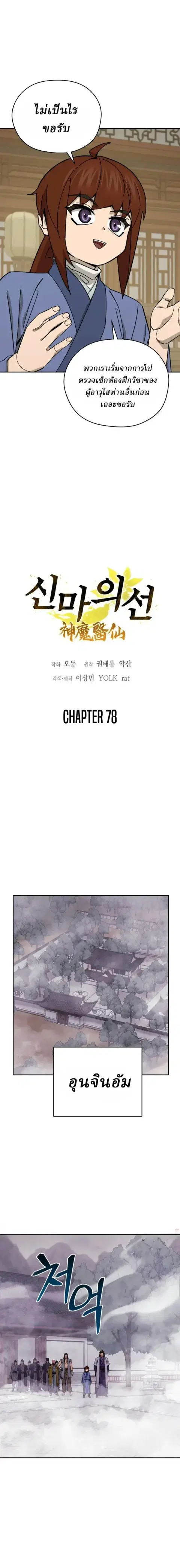 Murim’s Youngest Miracle Demon Doctor ตอนที่ 78 หน้า 2