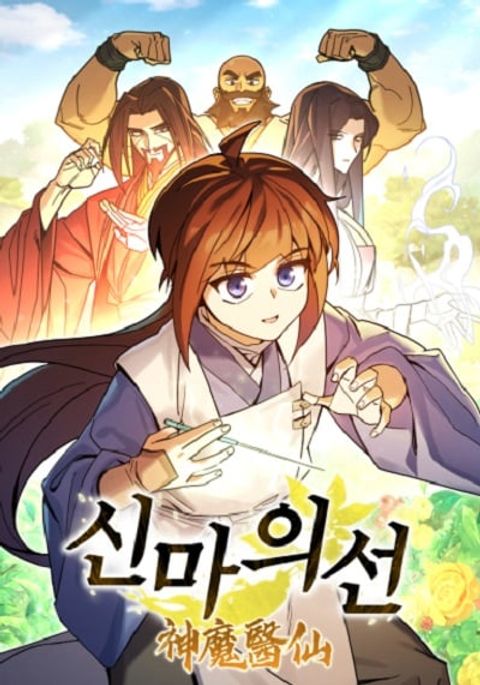 ปก Murim’s Youngest Miracle Demon Doctor มังงะเกาหลี แปลไทย